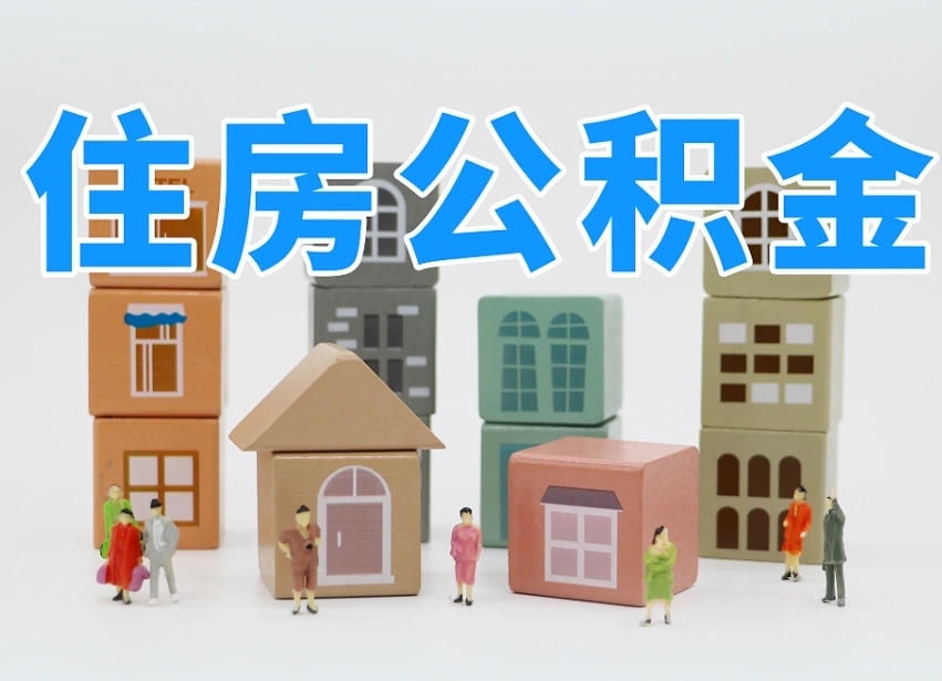 开封离职公积金提取代办（离职公积金代取需要什么材料）